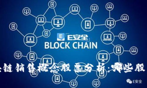 2023年区块链销售概念股票分析：哪些股票值得关注？
