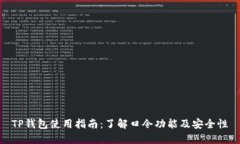 TP钱包使用指南：了解口令