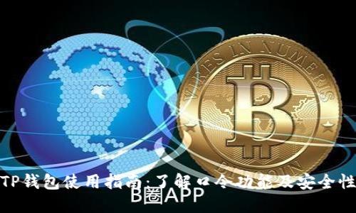 TP钱包使用指南：了解口令功能及安全性
