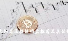 国外五大知名区块链网盘