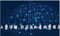 TP钱包矿工费详解：你应该