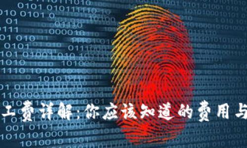 TP钱包矿工费详解：你应该知道的费用与计算方式