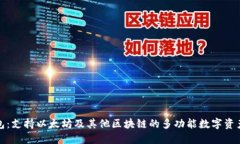TP钱包：支持以太坊及其他