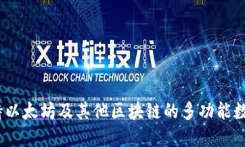 TP钱包：支持以太坊及其他区块链的多功能数字资产钱包