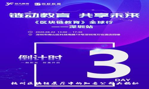 杭州区块链展厅中的知名公司大揭秘