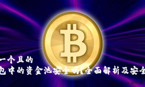 思考一个且的  
TP钱包中的资金池安全吗？全面解析及安全策略