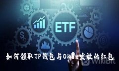 如何领取TP钱包与OKEx发放