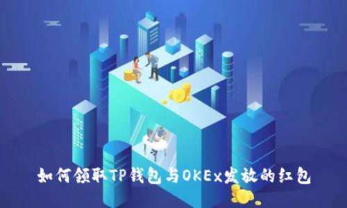 如何领取TP钱包与OKEx发放的红包