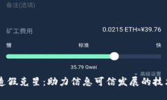 区块链造假克星：助力信