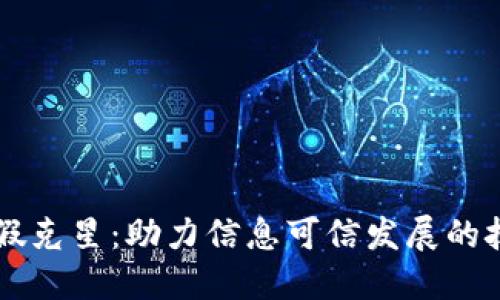 区块链造假克星：助力信息可信发展的技术与应用