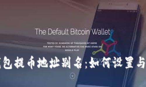 TP钱包提币地址别名：如何设置与使用