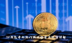TP钱包中的热门游戏推荐与