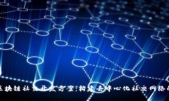 探索区块链社交开发方案