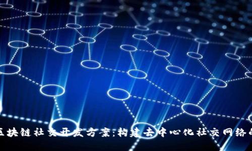 探索区块链社交开发方案：构建去中心化社交网络的未来