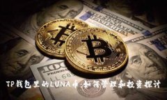 TP钱包里的LUNA币：如何管