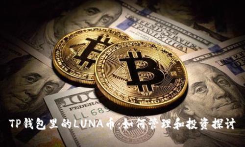 TP钱包里的LUNA币：如何管理和投资探讨