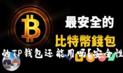 被盗过的TP钱包还能用吗？