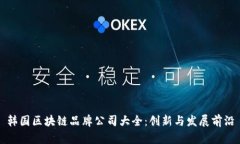 韩国区块链品牌公司大全