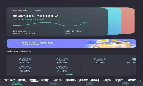 如何使用TP钱包进行地址别名管理：全面指南