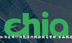 如何使用TP钱包进行地址别