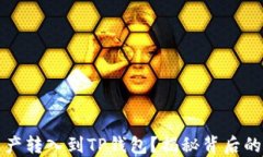 为什么要把资产转入到T