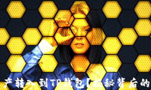 
为什么要把资产转入到TP钱包？揭秘背后的优势与安全性