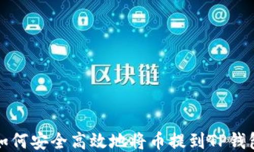 
如何安全高效地将币提到TP钱包