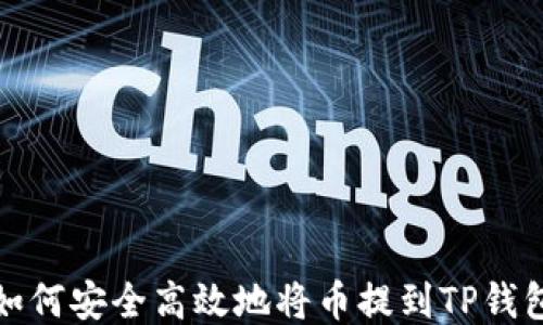 
如何安全高效地将币提到TP钱包