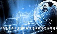 TP钱包不显示金额的解决方