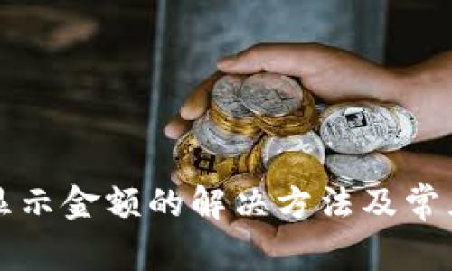TP钱包不显示金额的解决方法及常见问题解析