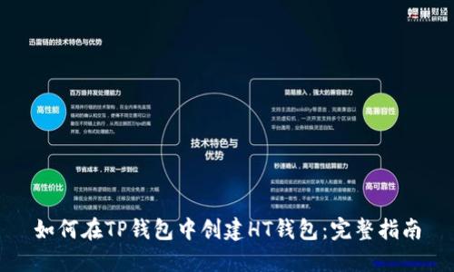 如何在TP钱包中创建HT钱包：完整指南