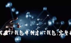 如何在TP钱包中创建HT钱包