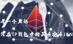 思考一个且的如何在TP钱包