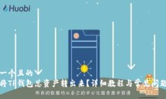 思考一个且的  如何将TP钱