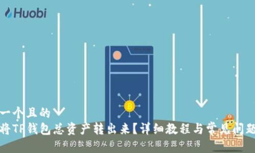 思考一个且的  
如何将TP钱包总资产转出来？详细教程与常见问题解答