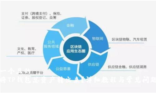 思考一个且的  
如何将TP钱包总资产转出来？详细教程与常见问题解答