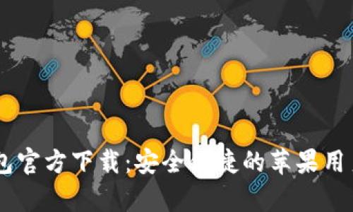 : UPay钱包官方下载：安全便捷的苹果用户必备工具