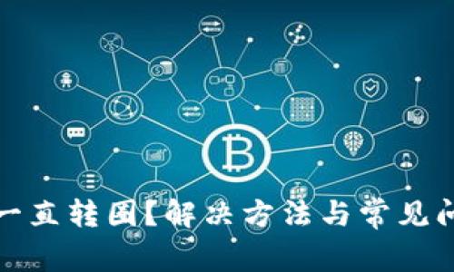 TP钱包一直转圈？解决方法与常见问题解答