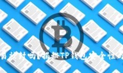 TP钱包容易被封吗？揭秘