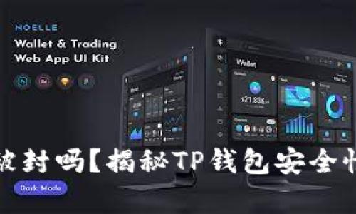 TP钱包容易被封吗？揭秘TP钱包安全性与使用技巧