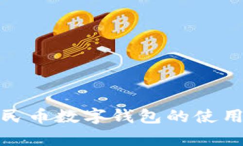 全面解析人民币数字钱包的使用方法与优势