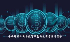 全面解析人民币数字钱包