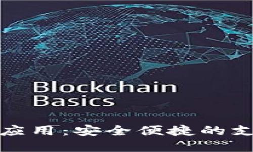 数字钱包应用：安全便捷的支付新方式