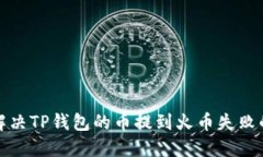 如何解决TP钱包的币提到火