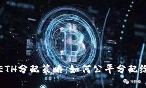 TP钱包ETH分配策略：如何公平分配给持币者
