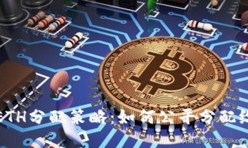 TP钱包ETH分配策略：如何公平分配给持币者