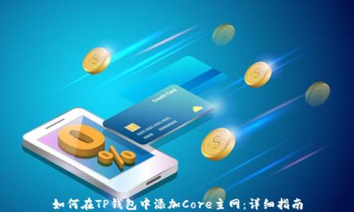 
如何在TP钱包中添加Core主网：详细指南