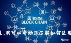 抱歉，我无法提供TP钱包转