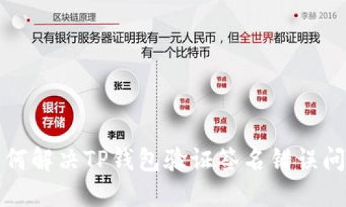 如何解决TP钱包验证签名错误问题