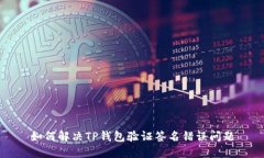 如何解决TP钱包验证签名错